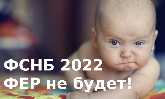 ФСНБ 2022 - ФЕР не будет