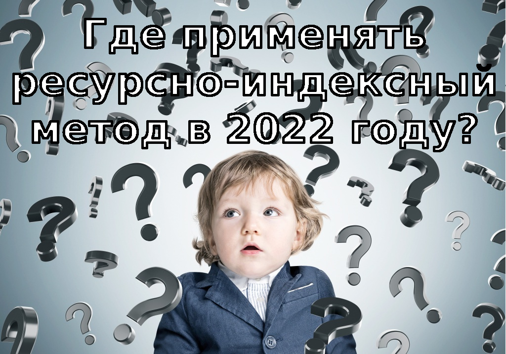 Применение ресурсно-индексного метода в 2022 году