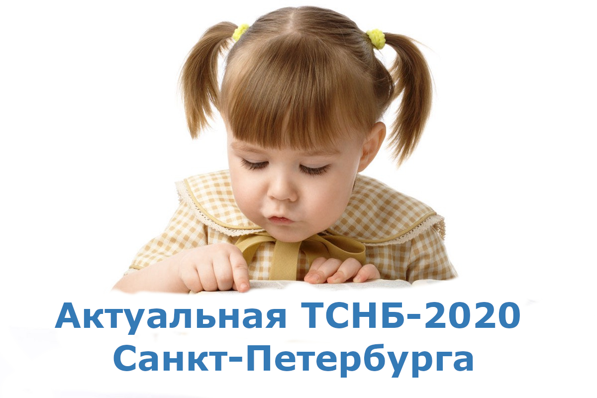 Актуальная ТСНБ 2020 Санкт-Петербурга